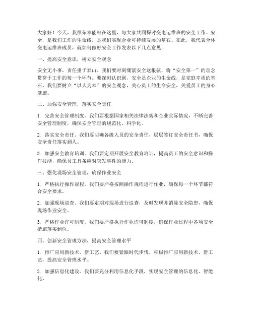 变电运维班安全发言稿范文