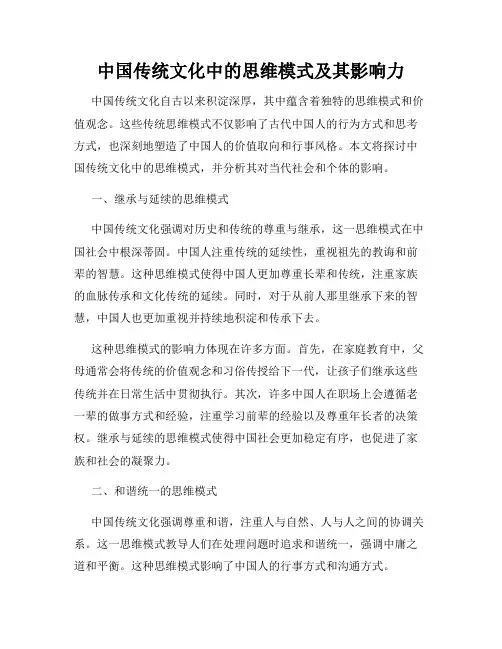 中国传统文化中的思维模式及其影响力
