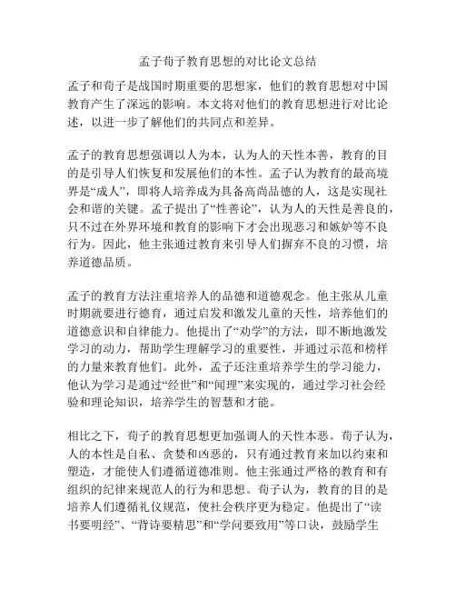 孟子荀子教育思想的对比论文总结