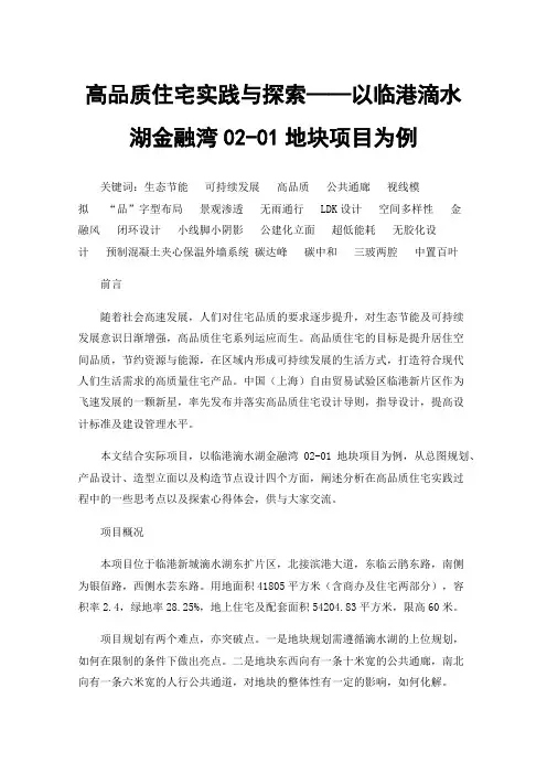 高品质住宅实践与探索——以临港滴水湖金融湾02-01地块项目为例