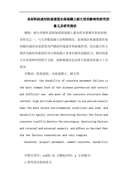 材料组成对机场道面水泥混凝土耐久性影响性意义及现状论文