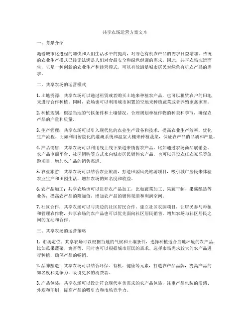 共享农场运营方案文本
