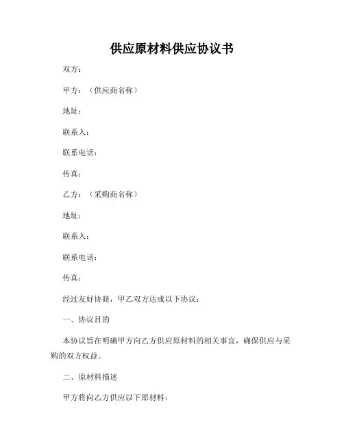 供应原材料供应协议书