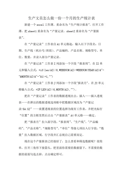 生产文员怎么做一份一个月的生产统计表