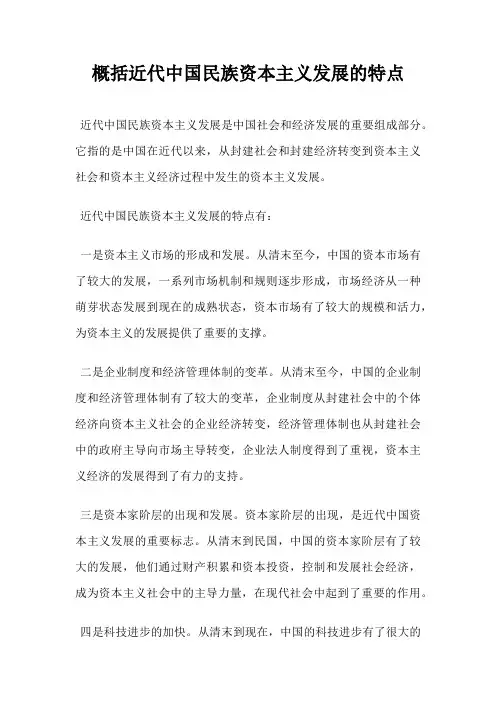 概括近代中国民族资本主义发展的特点