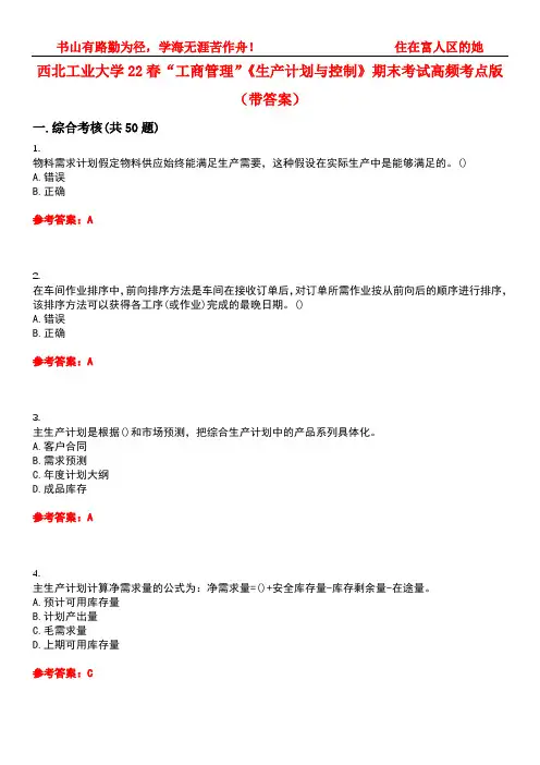 西北工业大学22春“工商管理”《生产计划与控制》期末考试高频考点版(带答案)试卷号：5
