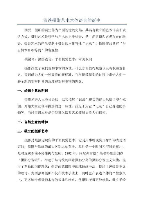 浅谈摄影艺术本体语言的诞生