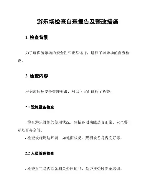 游乐场检查自查报告及整改措施