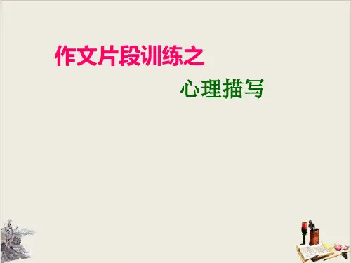 作文指导(心理活动描写)优秀课件(42张PPT)【完美版】