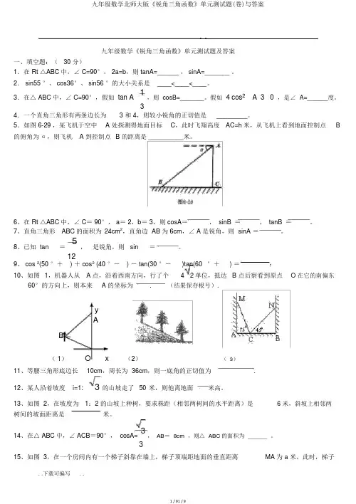 九年级数学北师大版《锐角三角函数》单元测试题(卷)与答案