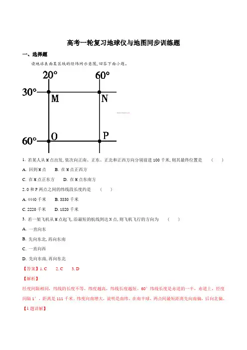 高考一轮复习地球仪与地图同步训练题(解析版)