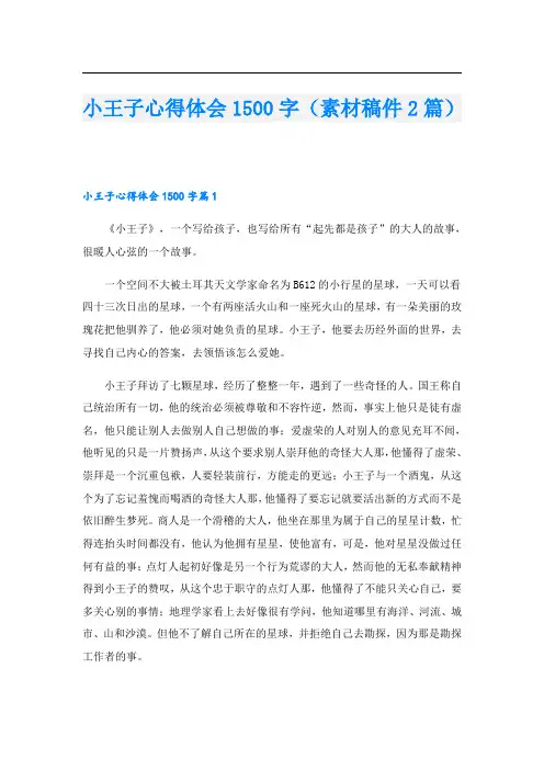 小王子心得体会1500字(素材稿件2篇)