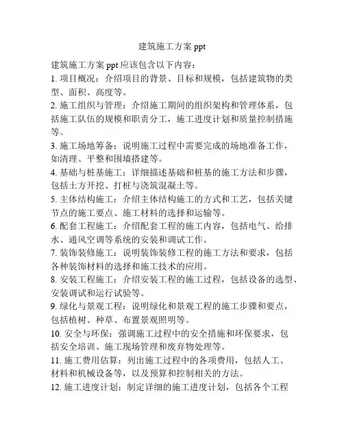 建筑施工方案ppt