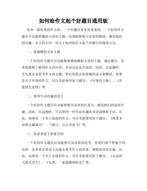如何给作文起个好题目通用版