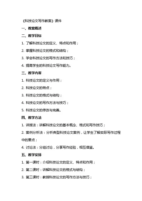 《科技论文写作教案》课件