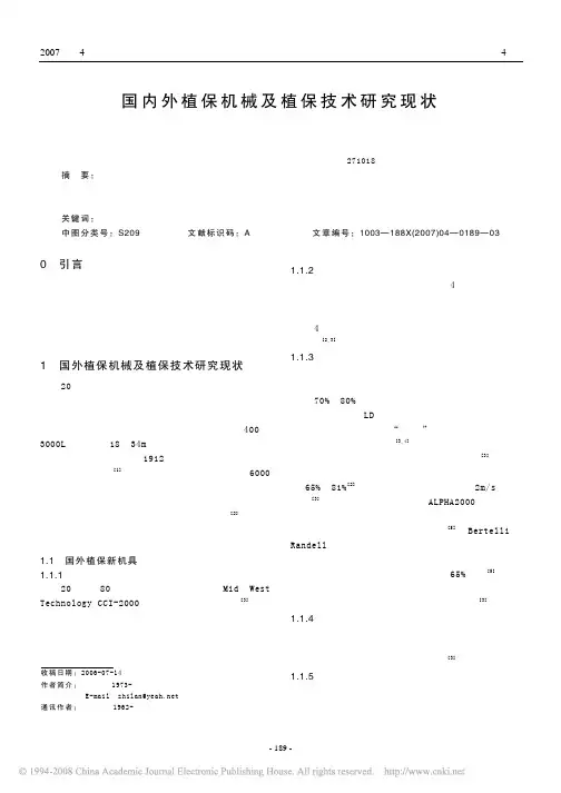 国内外植保机械及植保技术研究现状