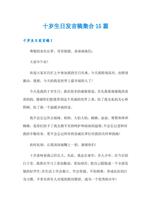 十岁生日发言稿集合15篇