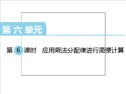 四年级数学下册应用乘法分配律进行简便计算苏教版ppt课件10