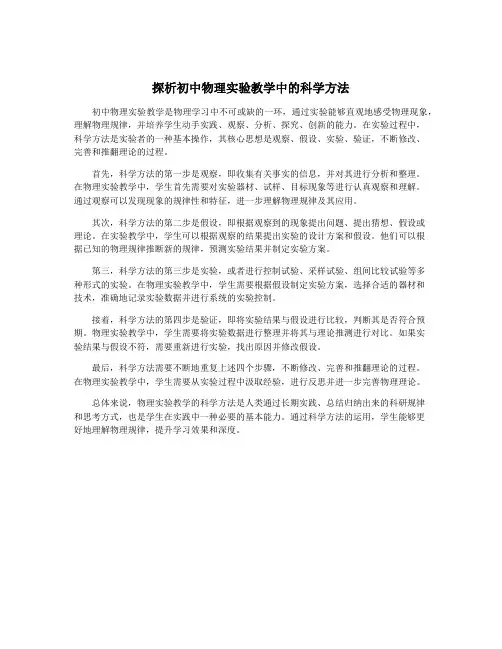 探析初中物理实验教学中的科学方法