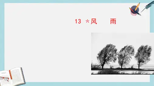 新人教版七年级语文上册13_风雨ppt优秀课件
