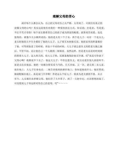 理解父母的苦心