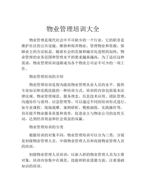 物业管理培训大全
