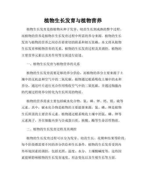 植物生长发育与植物营养