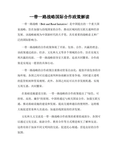 一带一路战略国际合作政策解读