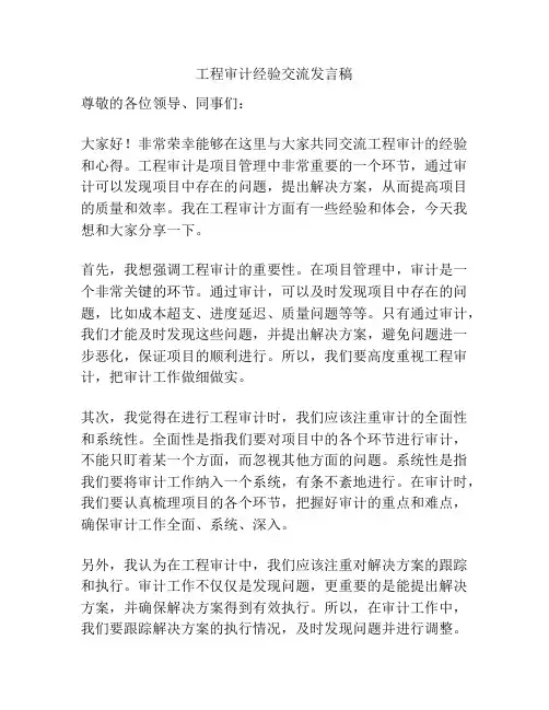 工程审计经验交流发言稿