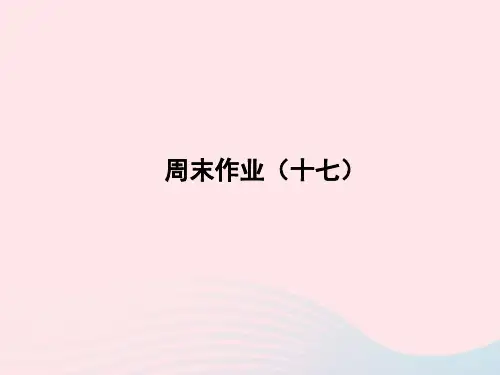 2022七年级语文上册周末作业十七课件新人教版20221123230