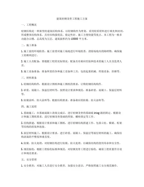 建筑轻钢龙骨工程施工方案