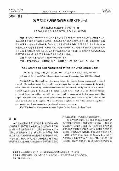 客车发动机舱的热管理系统CFD分析