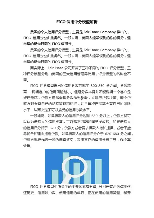 FICO信用评分模型解析
