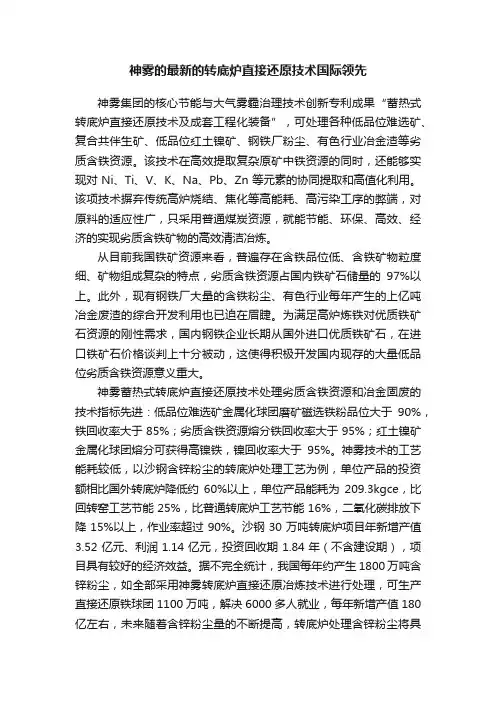 神雾的最新的转底炉直接还原技术国际领先