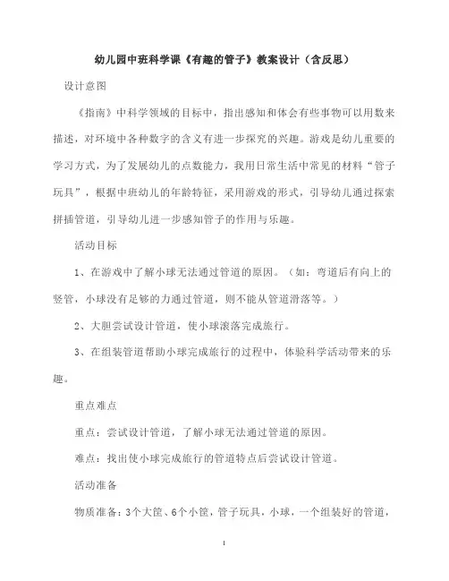 幼儿园中班科学课《有趣的管子》教案设计(含反思)