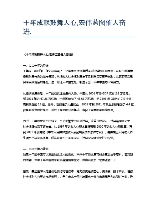 十年成就鼓舞人心,宏伟蓝图催人奋进
