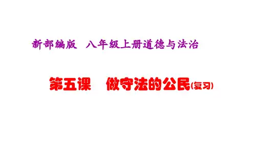新部编版八上道法第五课--做守法的公民  期末复习课件