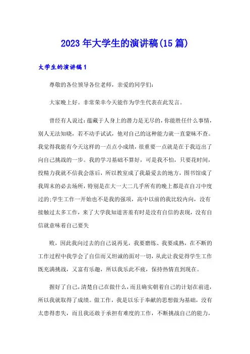 2023年大学生的演讲稿(15篇)