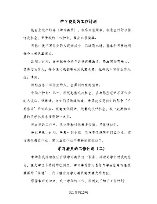 学习委员的工作计划(5篇)