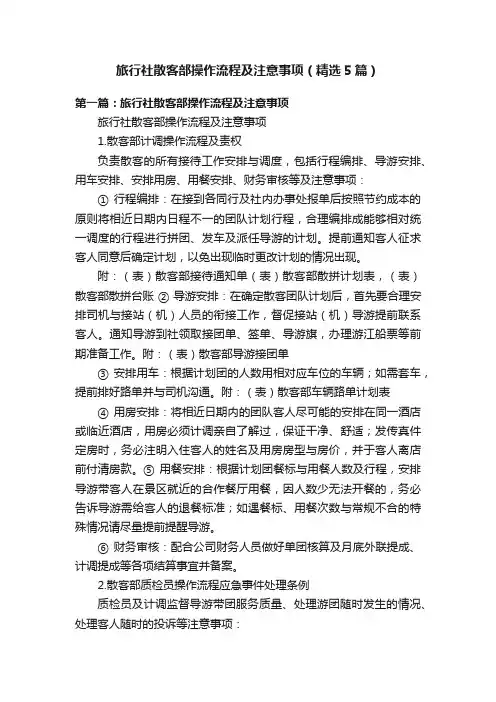 旅行社散客部操作流程及注意事项（精选5篇）