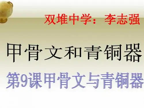 七年级历史上册_第9课《甲骨文与青铜器》课件_北师大版