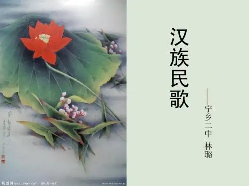 高中音乐名族音乐课件