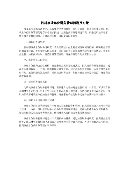 浅析事业单位财务管理问题及对策