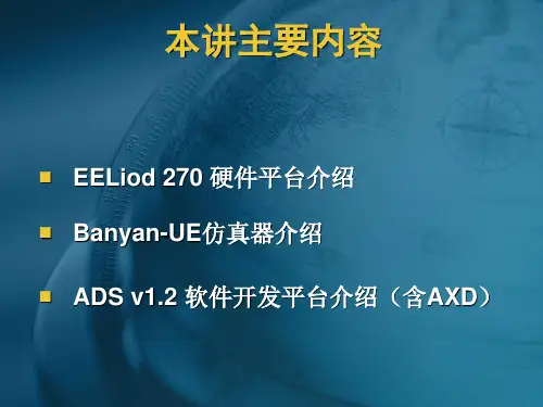 嵌入式系统第四讲eeliod开发系统介绍