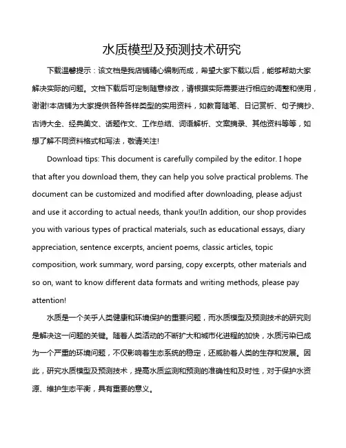 水质模型及预测技术研究