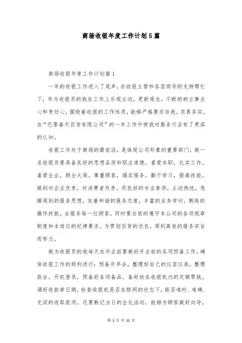 商场收银年度工作计划5篇