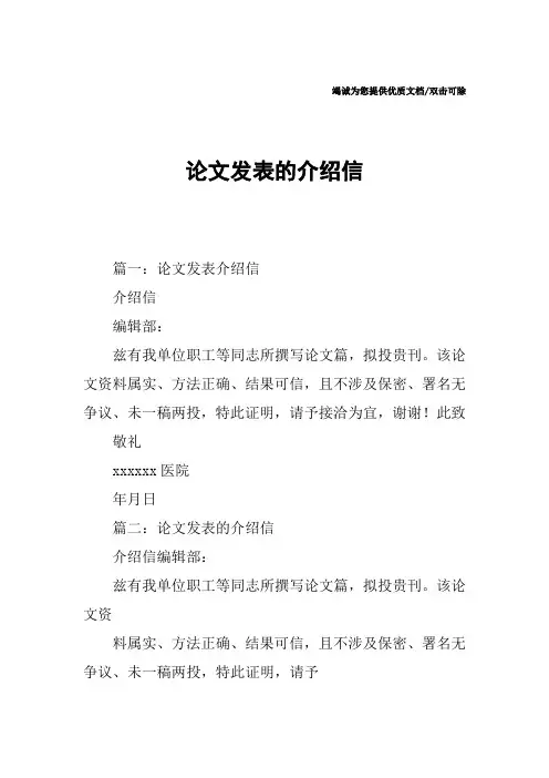 论文发表的介绍信