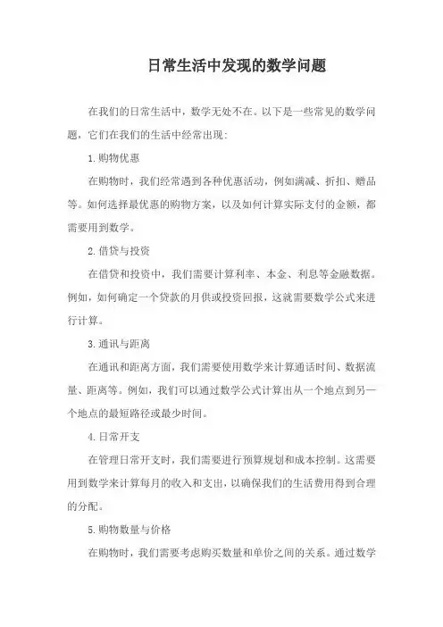 日常生活中发现的数学问题