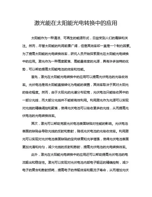 激光能在太阳能光电转换中的应用