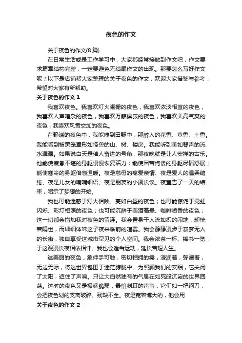 夜色的作文